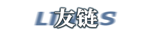 友情链接